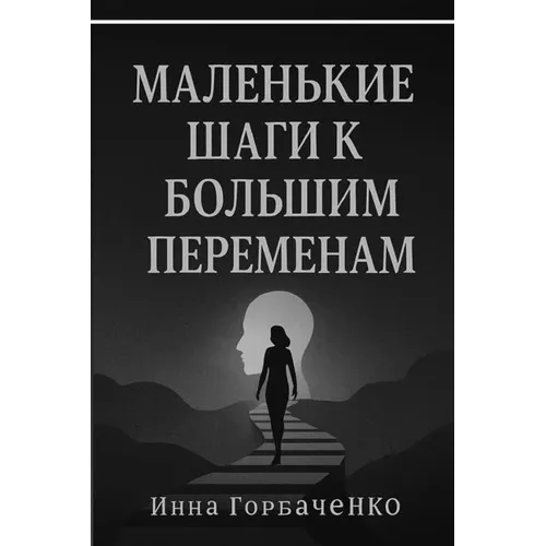Маленькие Шаги к Большим