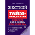 Жесткий тайм-менеджмент: