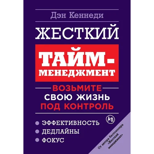 Жесткий тайм-менеджмент: