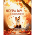 Лисичка Тара и Волшебный
