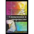 Russian Edition - Priesthood & Prophecy