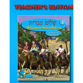 Shalom Ivrit Book 3 - Teacher's Edition