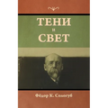 Тени и свет