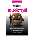 Бойся... но действуй! Как пр&#