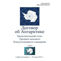 Final Report of the Thirty-Eighth Antarctic Treaty Consultative Meeting - Volume II (Russian)
