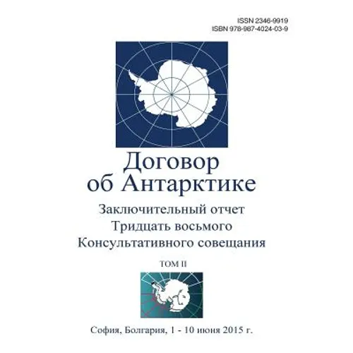 Final Report of the Thirty-Eighth Antarctic Treaty Consultative Meeting - Volume II (Russian)