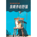 The Stray Cat I Feed: 我餵養的野貓