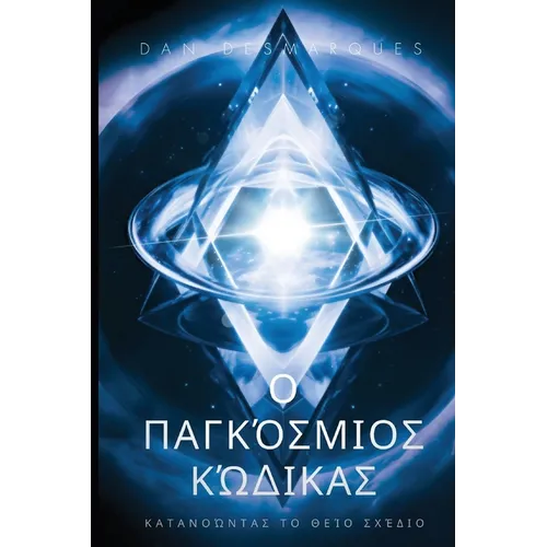 The Universal Code / Ο Παγκόσμιος Κώδικας: Understanding the