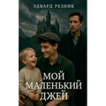 МОЙ МАЛЕНЬКИЙ ДЖЕЙ