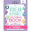 My Korean Alphabet Coloring Book of Vowels: Includes 10 Basic Vowels, 13 Colors and Numbers 1-10 in Hangul and Hanja