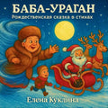 Баба-Ураган: A Christmas Tale in Rhymes (Russian Edition)