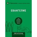 The Gospel / Евангелие: How the Church Portrays the Beauty of Christ / Как 