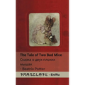The Tale of Two Bad Mice / Сказка о двух плохих