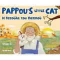 Pappou's Little Cat: Η Γατούλα του Παππού