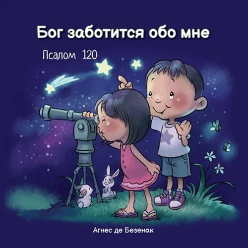 Бог заботится обо мне: Псk