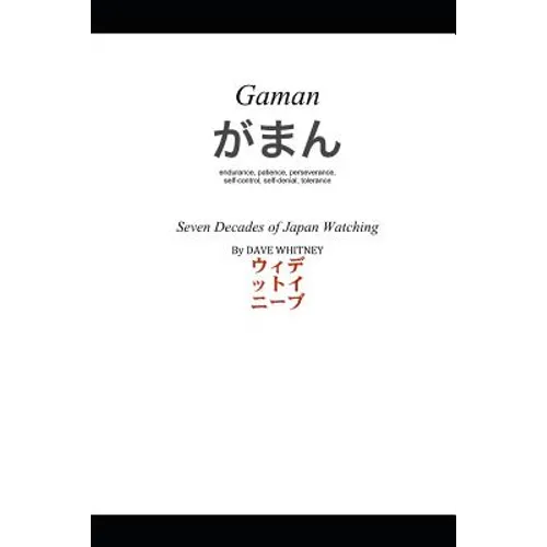 Gaman (がまん)