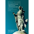 The Invention of Mikhail Lomonosov: A Russian National Myth
