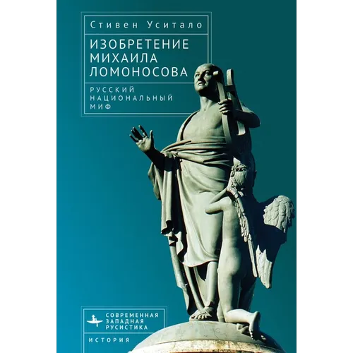 The Invention of Mikhail Lomonosov: A Russian National Myth