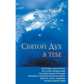 The Holy Spirit In You - RUSSIAN