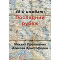 48-й инжбат: Последний рубе
