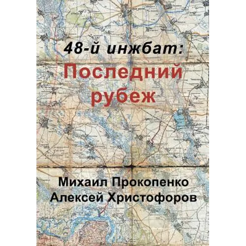 48-й инжбат: Последний рубе