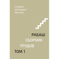 РАБАШ. Сборник трудов, тоl