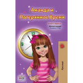 Amanda and the Lost Time (Russian Children's Book)