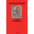 О людях и тараканах