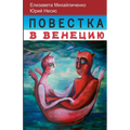 Повестка в Венецию. Нижни