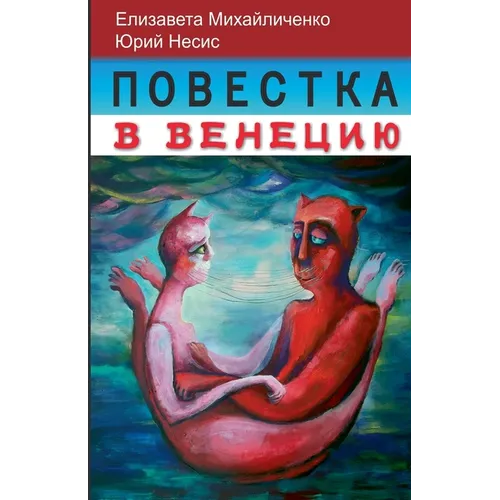 Повестка в Венецию. Нижни