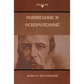 Униженные и оскорбленны&