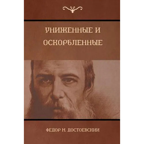 Униженные и оскорбленны&