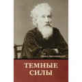 Темные силы