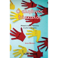 O Alithinos Daskalos: Mporei O Kalos Daskalos Na Ginei Kalyteros?