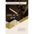 इस्लाम धर्म की खूबियाँ