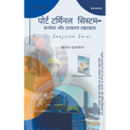पोर्ट टर्मिनल सिस्टम- कन्