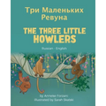 The Three Little Howlers (Russian-English): Три Маленьких Рев