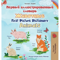 First Picture Dictionary - Animals (Russian English Bilingual Children's Book)