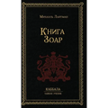 Книга Зоар