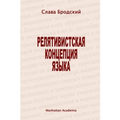 The Linguistic Concept of Relativity (In Russian - Relyativistskaya kontseptsiya yazyka)