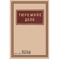 1939 Soviet Penitentiary Manual Tyuremnoe Delo: Russian Language edition