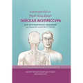ТАЙСКАЯ АКУПРЕССУРА: для