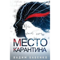 Место Карантина