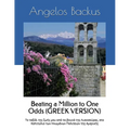 Beating a Million to One Odds (GREEK VERSION): My lifetime's travel from the mountains of Lycosura Greece, to the Capitol of the United States of Amer