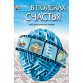 В поисках счастья: Каббал