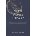 What is Fear Afraid of? (Чего Боится Страх?) Russian Edition