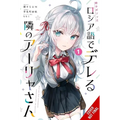 Alya Sometimes Hides Her Feelings in Russian, Vol. 1 (Manga)