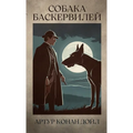 Собака Баскервилей. Кона