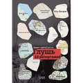 Глушь