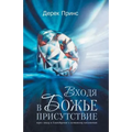 Entering the Presence of God - RUSSIAN